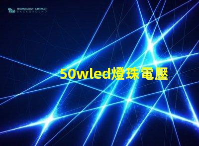 50wled燈珠電壓多少 50wled燈珠壞了怎么修
